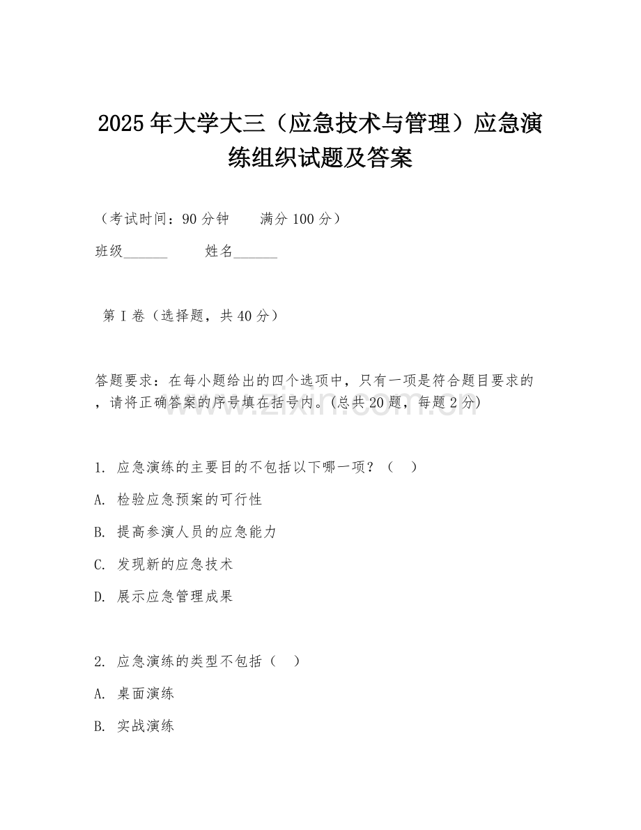 2025年大学大三（应急技术与管理）应急演练组织试题及答案.doc_第1页