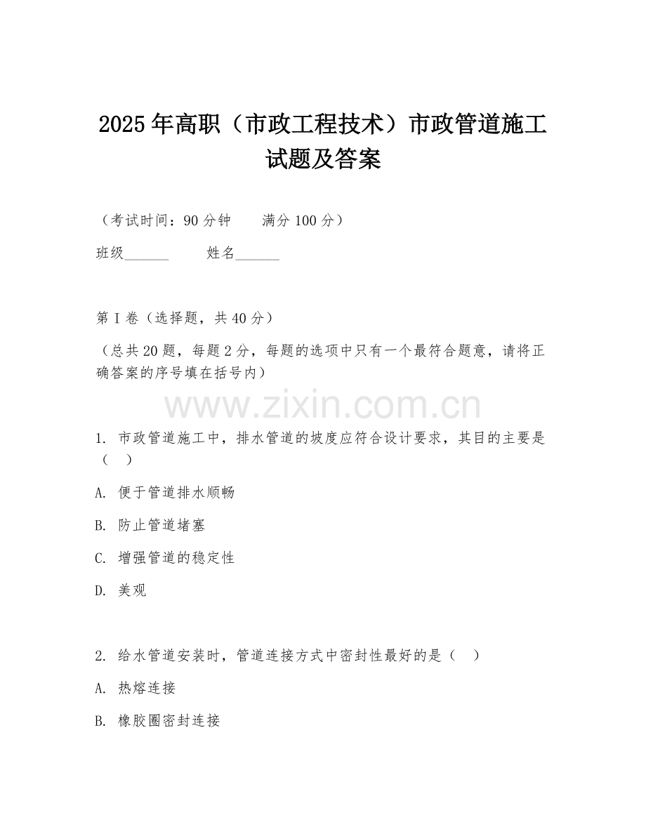 2025年高职（市政工程技术）市政管道施工试题及答案.doc_第1页