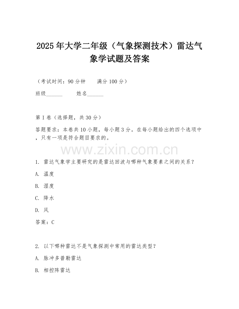 2025年大学二年级（气象探测技术）雷达气象学试题及答案.doc_第1页
