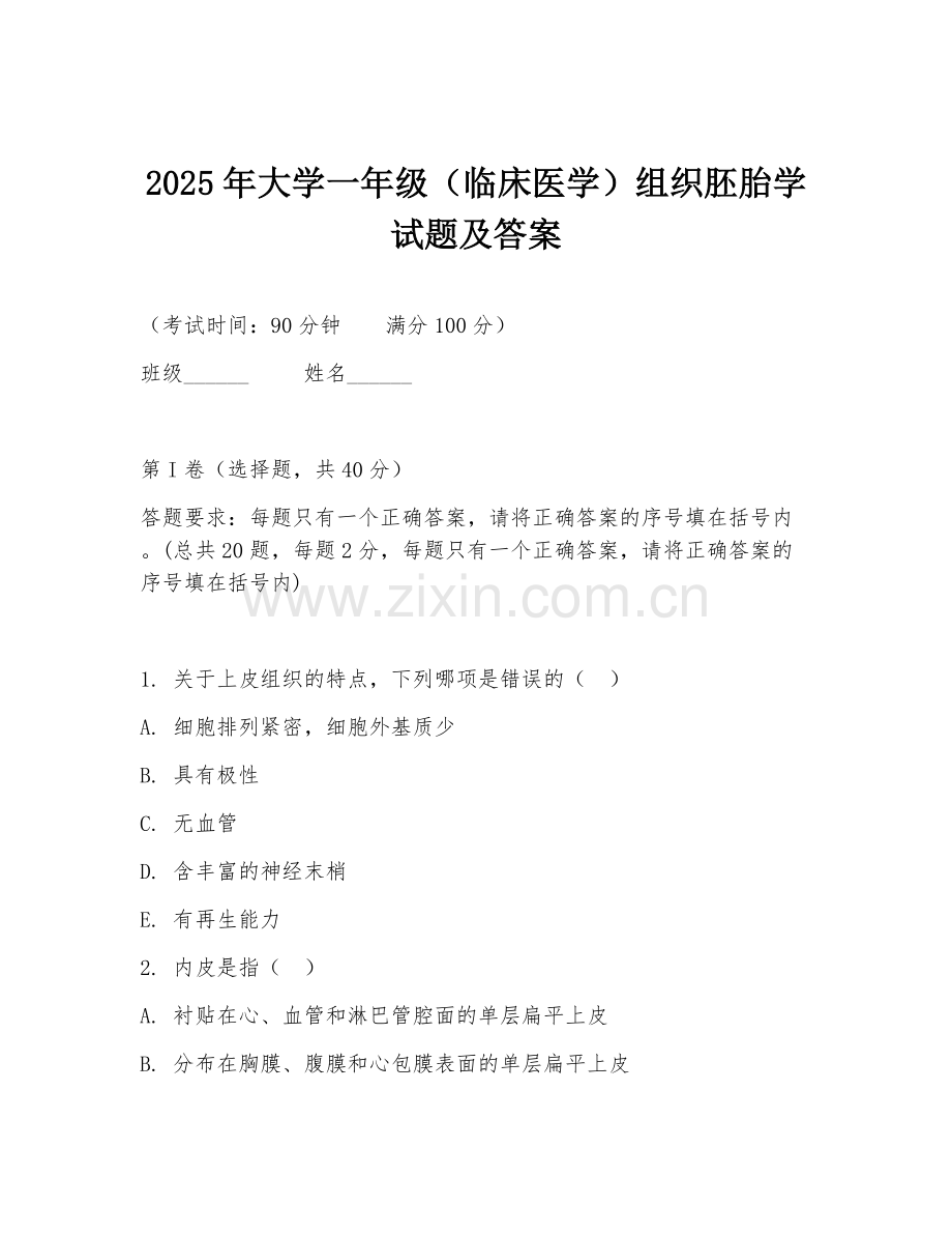2025年大学一年级（临床医学）组织胚胎学试题及答案.doc_第1页