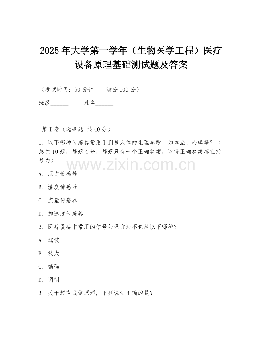 2025年大学第一学年（生物医学工程）医疗设备原理基础测试题及答案.doc_第1页