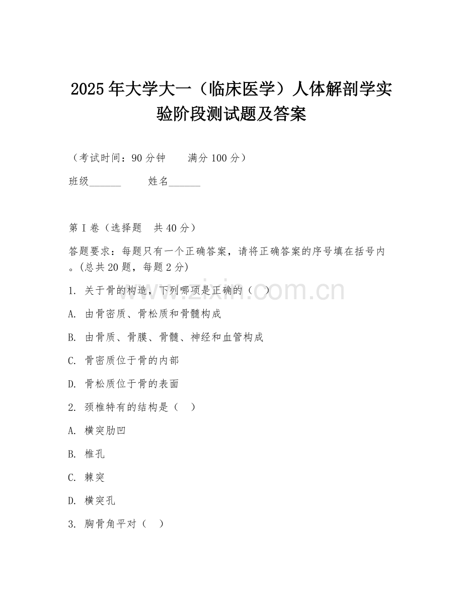 2025年大学大一（临床医学）人体解剖学实验阶段测试题及答案.doc_第1页