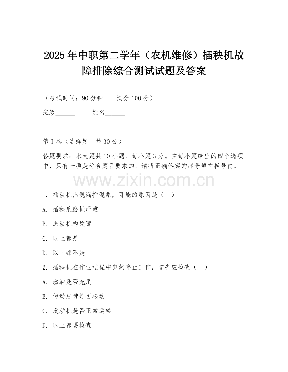 2025年中职第二学年（农机维修）插秧机故障排除综合测试试题及答案.doc_第1页