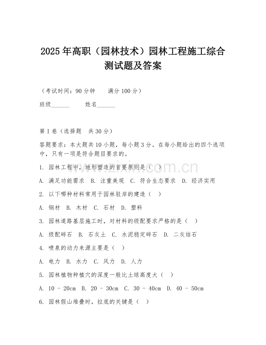 2025年高职（园林技术）园林工程施工综合测试题及答案.doc_第1页