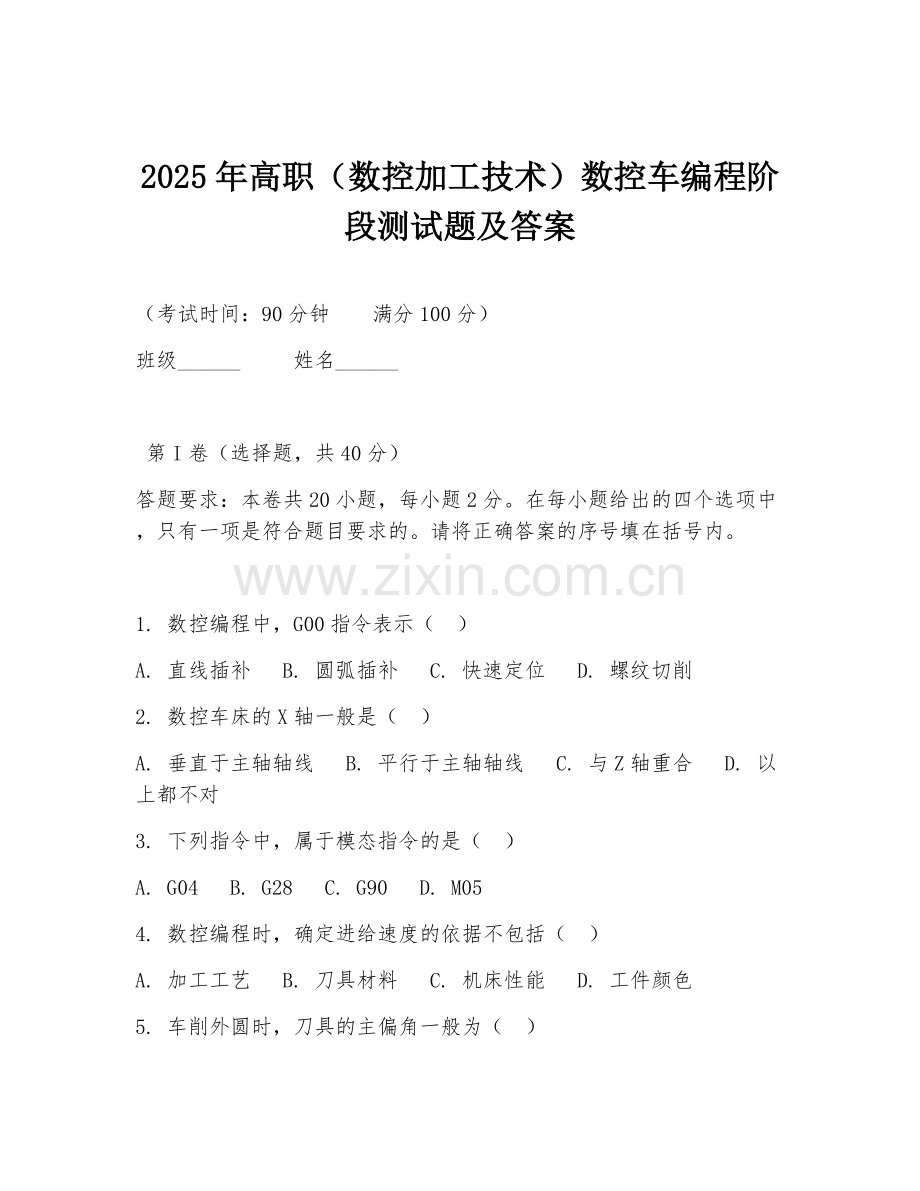 2025年高职（数控加工技术）数控车编程阶段测试题及答案.doc_第1页