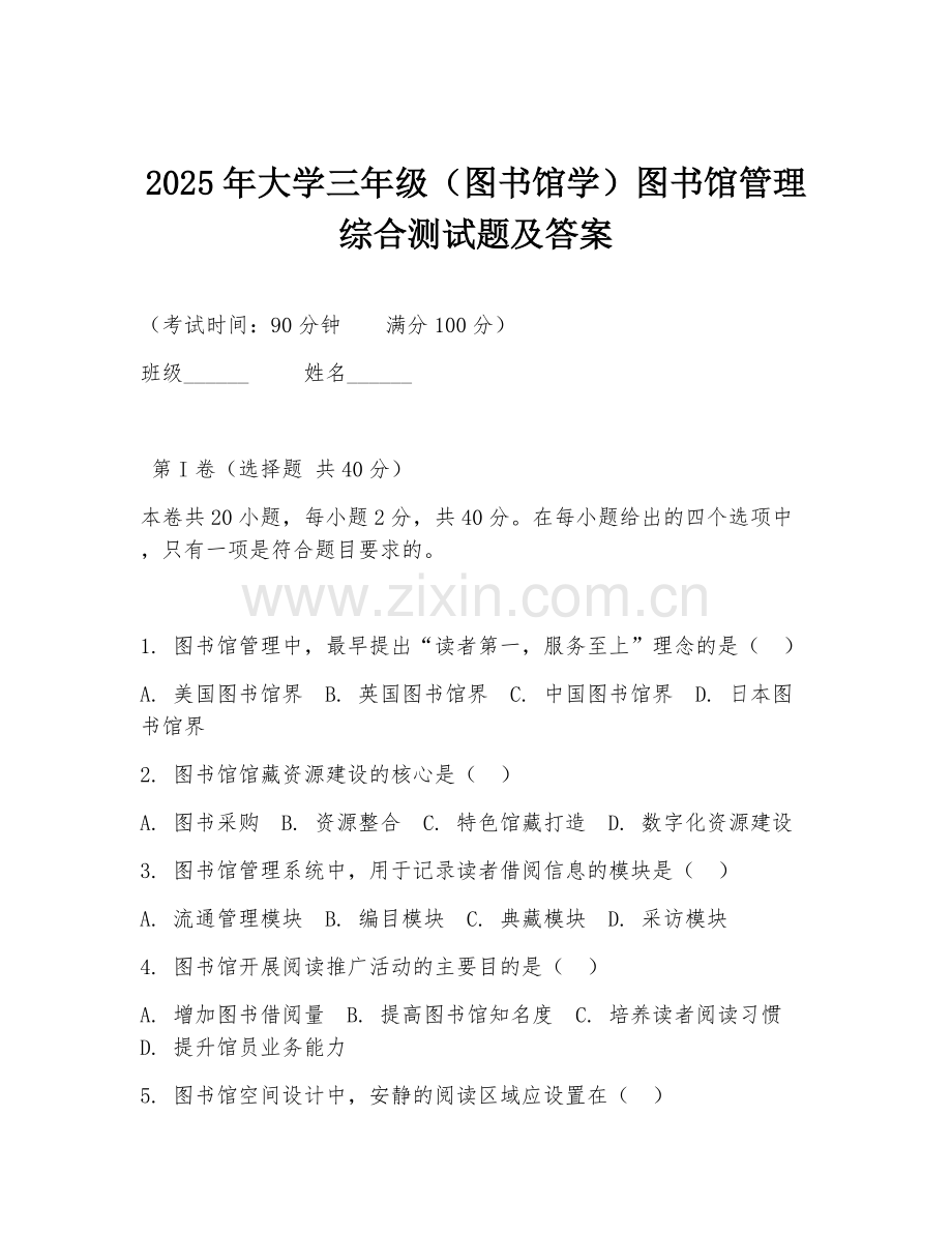 2025年大学三年级（图书馆学）图书馆管理综合测试题及答案.doc_第1页