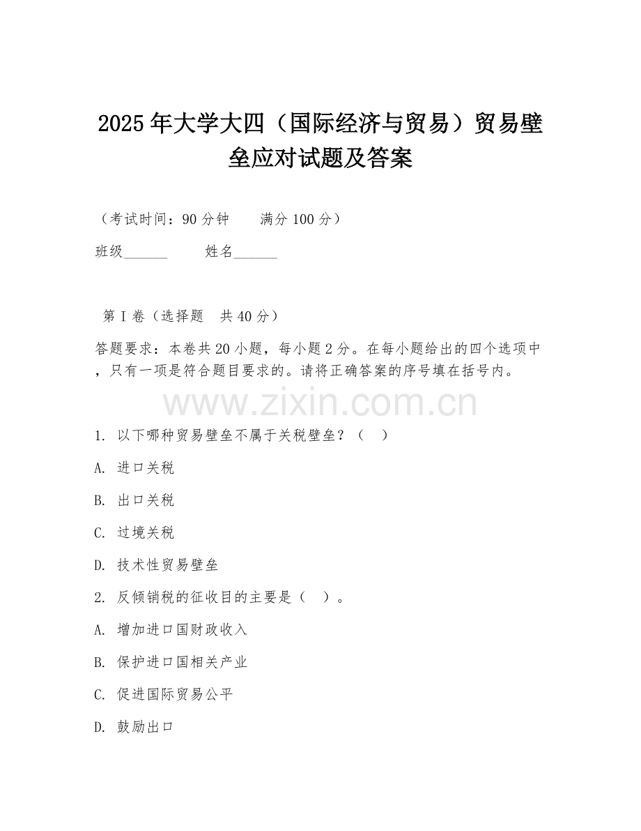 2025年大学大四（国际经济与贸易）贸易壁垒应对试题及答案.doc_第1页