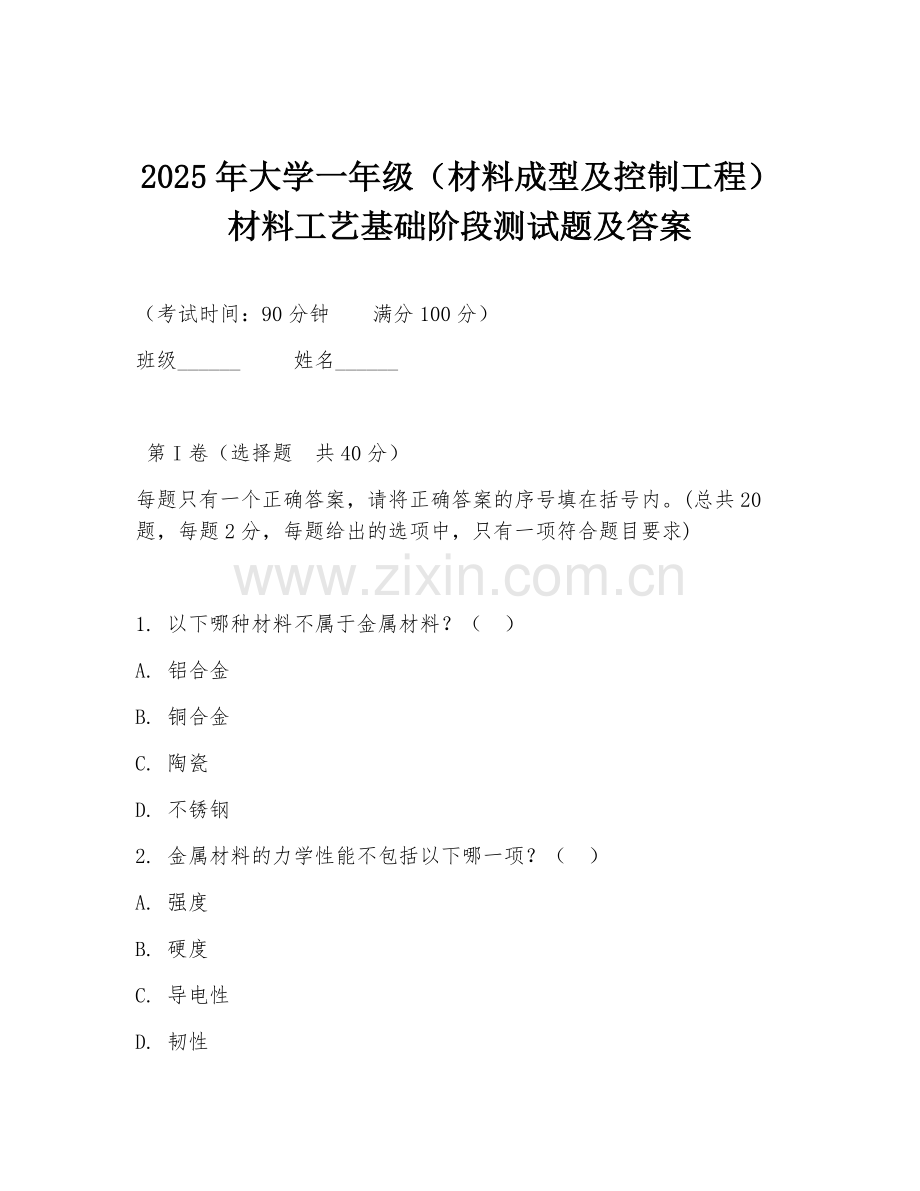 2025年大学一年级（材料成型及控制工程）材料工艺基础阶段测试题及答案.doc_第1页