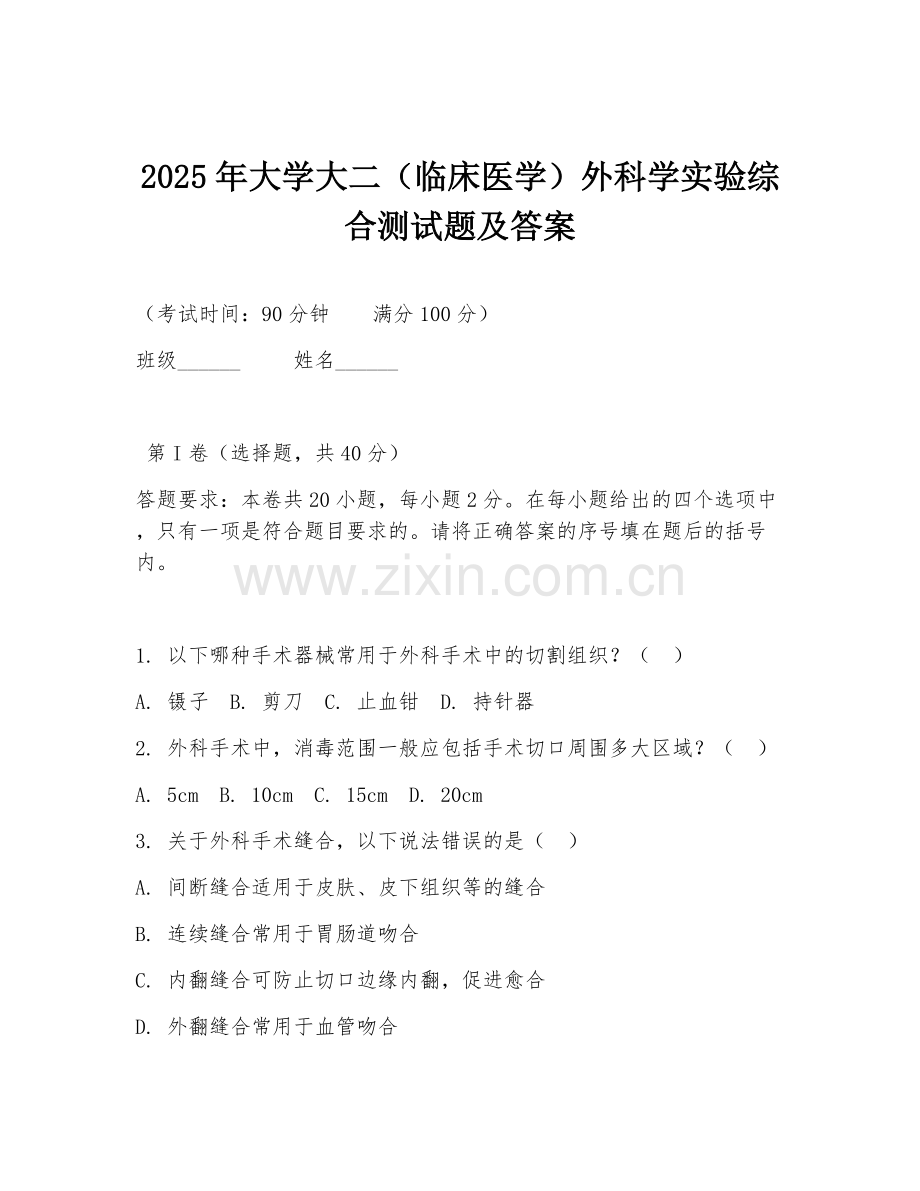 2025年大学大二（临床医学）外科学实验综合测试题及答案.doc_第1页