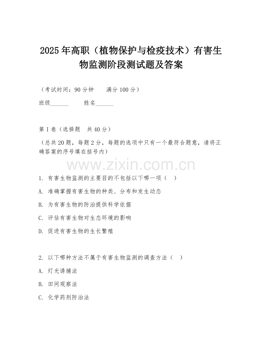 2025年高职（植物保护与检疫技术）有害生物监测阶段测试题及答案.doc_第1页