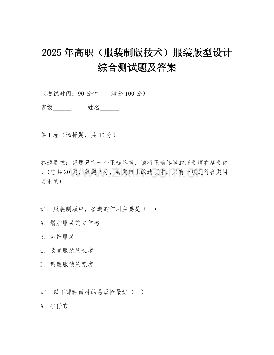 2025年高职（服装制版技术）服装版型设计综合测试题及答案.doc_第1页