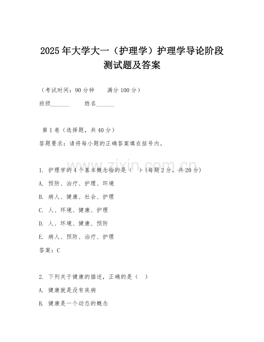 2025年大学大一（护理学）护理学导论阶段测试题及答案.doc_第1页