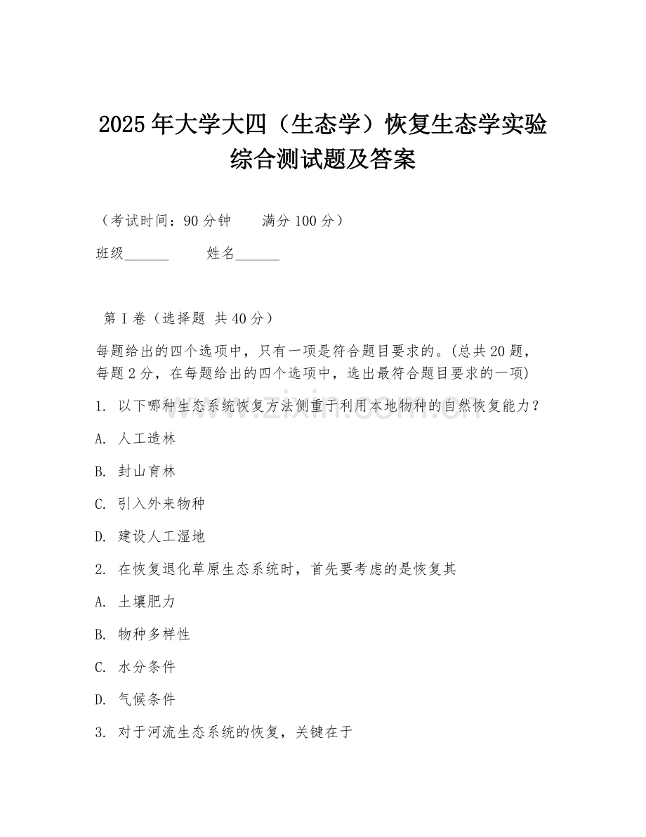 2025年大学大四（生态学）恢复生态学实验综合测试题及答案.doc_第1页