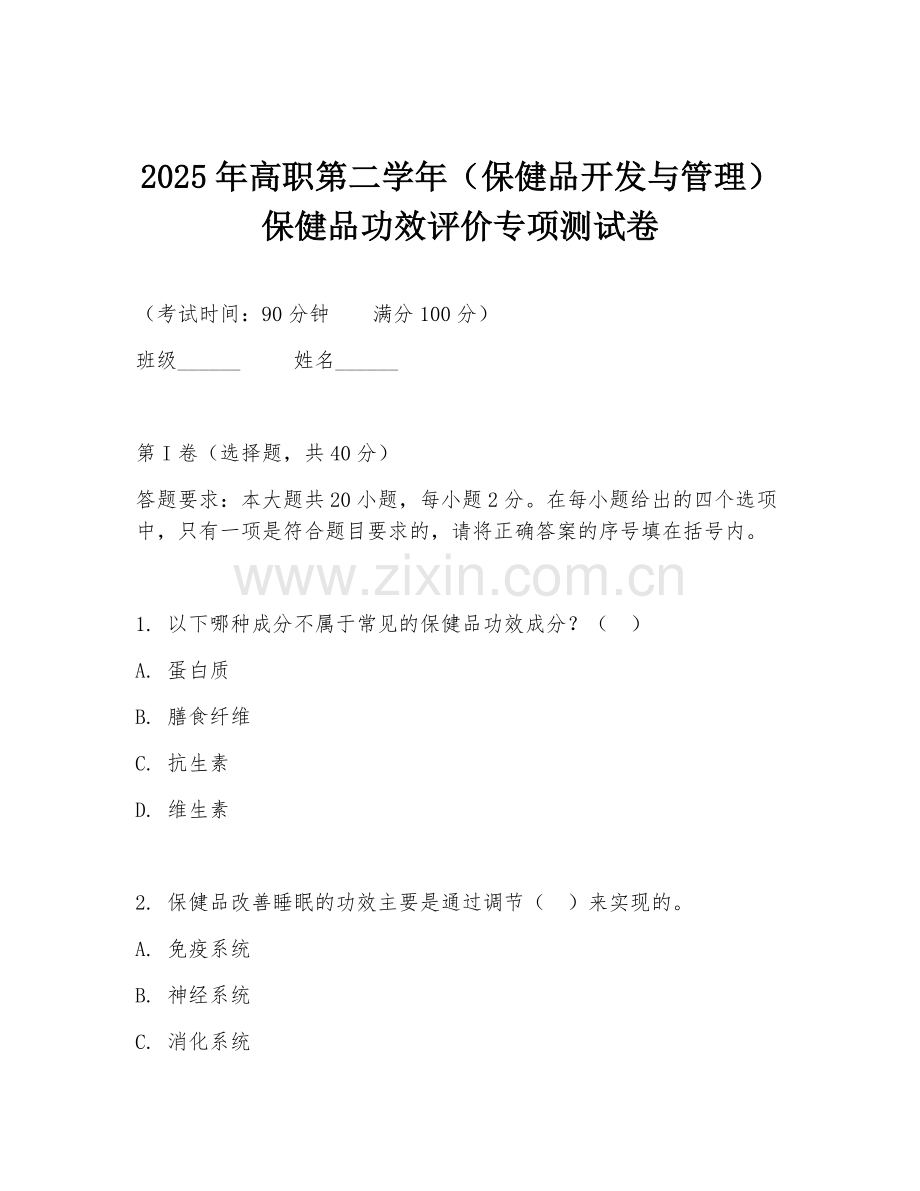 2025年高职第二学年（保健品开发与管理）保健品功效评价专项测试卷.doc_第1页