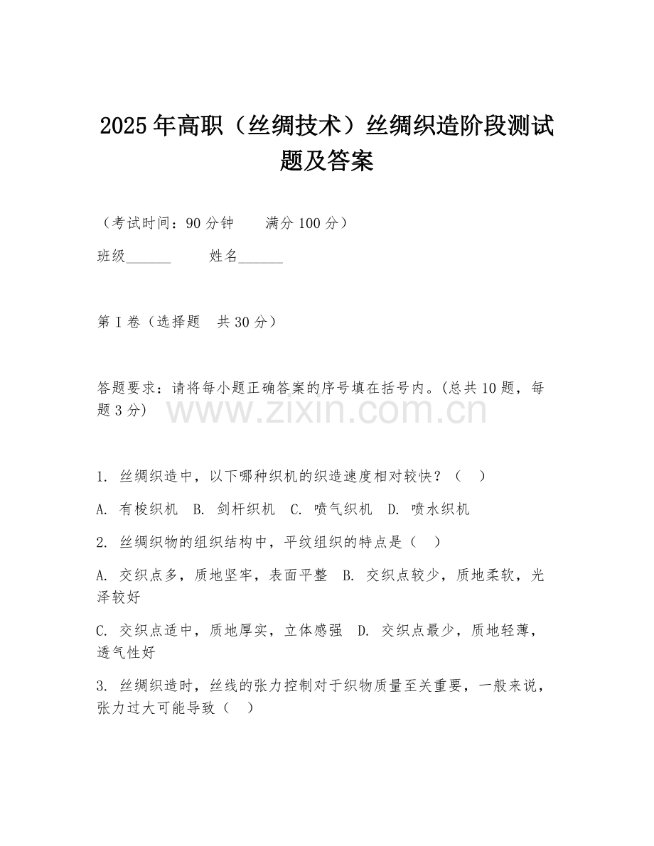 2025年高职（丝绸技术）丝绸织造阶段测试题及答案.doc_第1页
