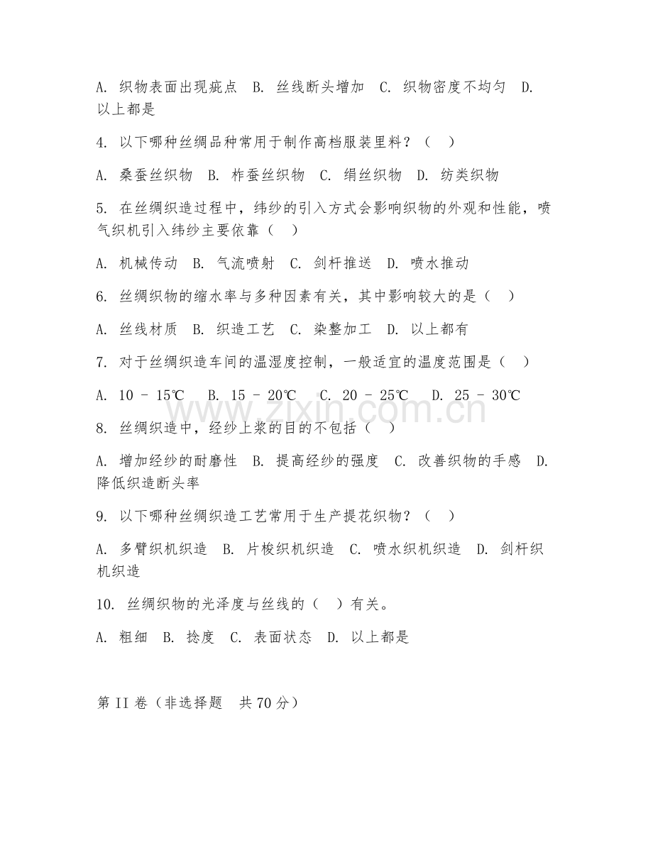 2025年高职（丝绸技术）丝绸织造阶段测试题及答案.doc_第2页