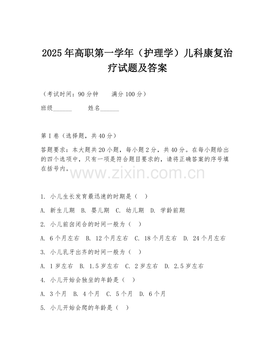 2025年高职第一学年（护理学）儿科康复治疗试题及答案.doc_第1页