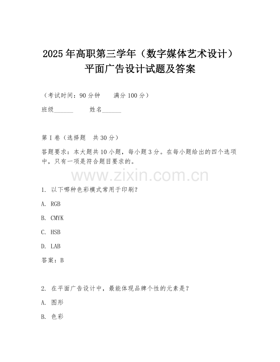 2025年高职第三学年（数字媒体艺术设计）平面广告设计试题及答案.doc_第1页