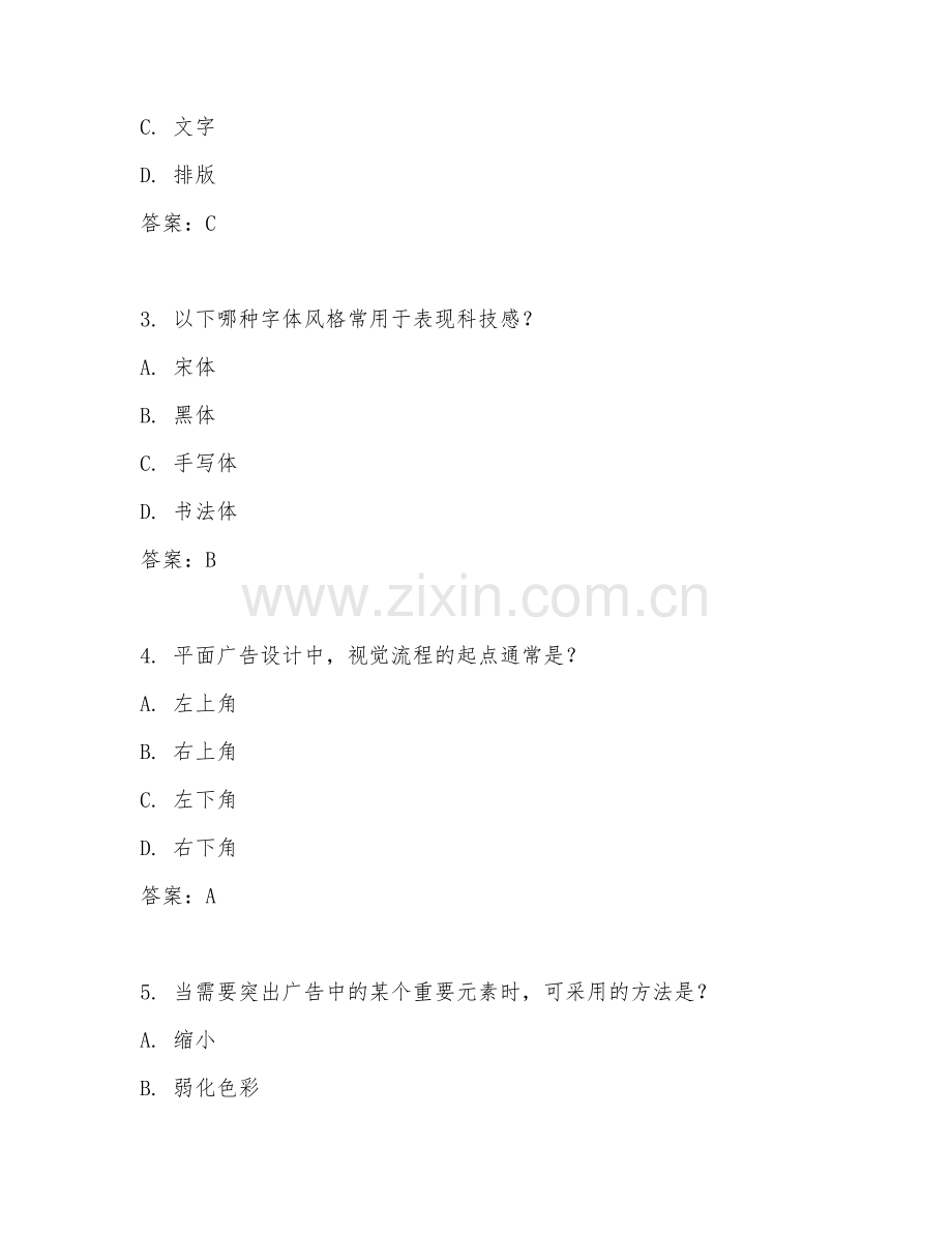 2025年高职第三学年（数字媒体艺术设计）平面广告设计试题及答案.doc_第2页