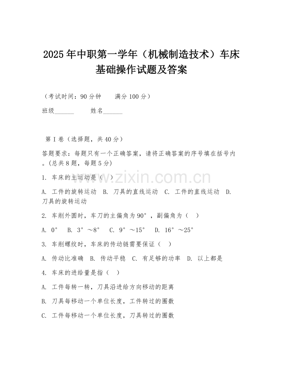 2025年中职第一学年（机械制造技术）车床基础操作试题及答案.doc_第1页