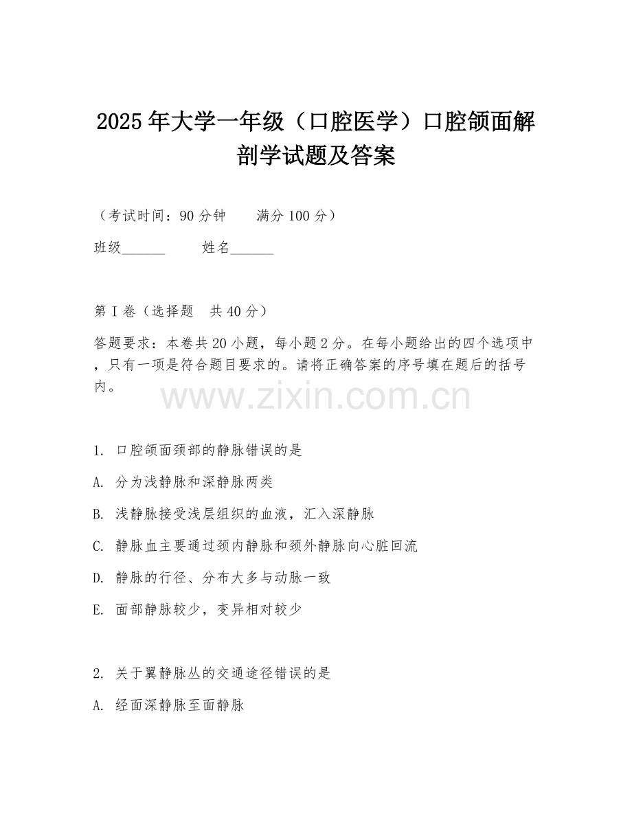 2025年大学一年级（口腔医学）口腔颌面解剖学试题及答案.doc_第1页