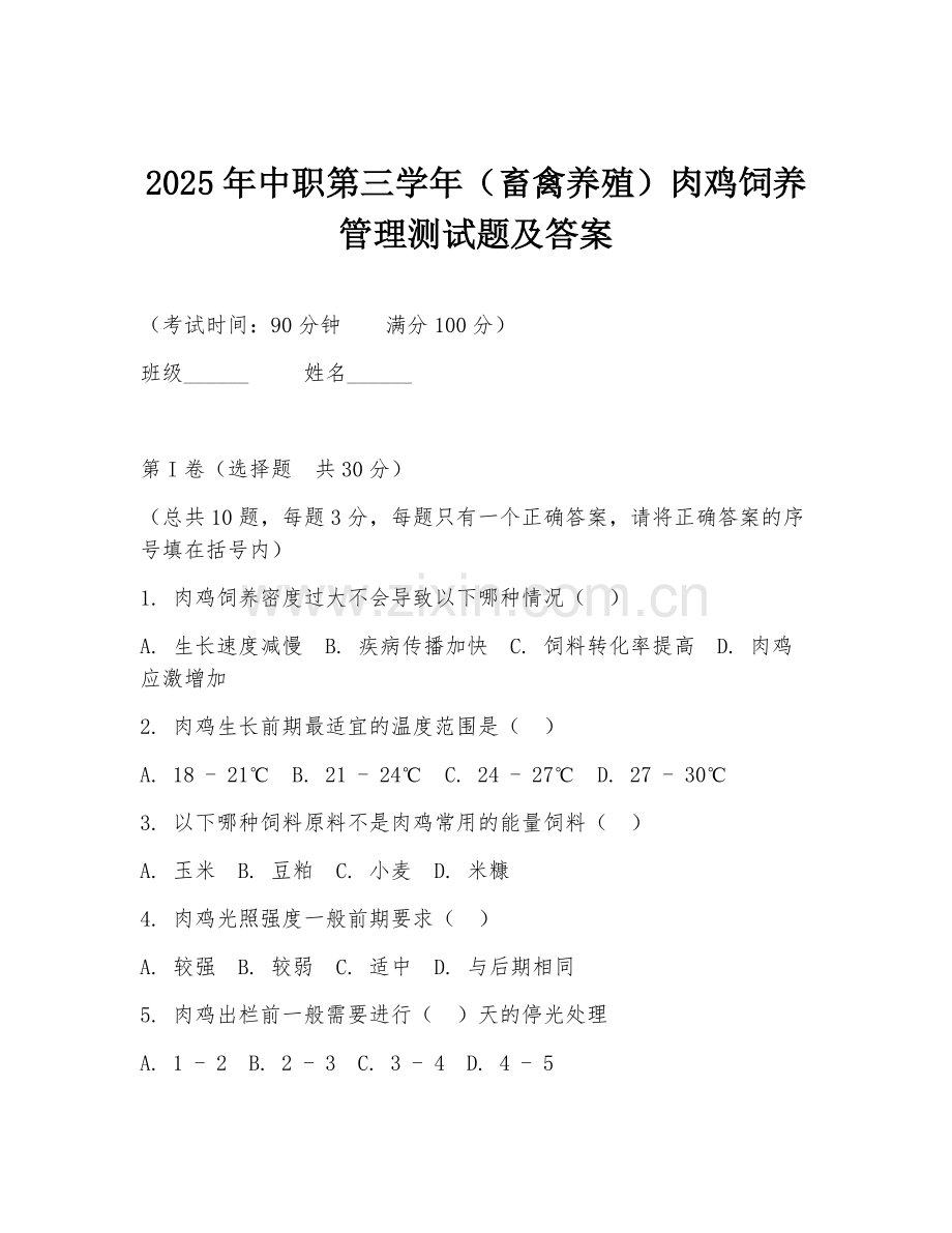 2025年中职第三学年（畜禽养殖）肉鸡饲养管理测试题及答案.doc_第1页