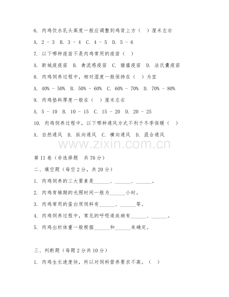 2025年中职第三学年（畜禽养殖）肉鸡饲养管理测试题及答案.doc_第2页