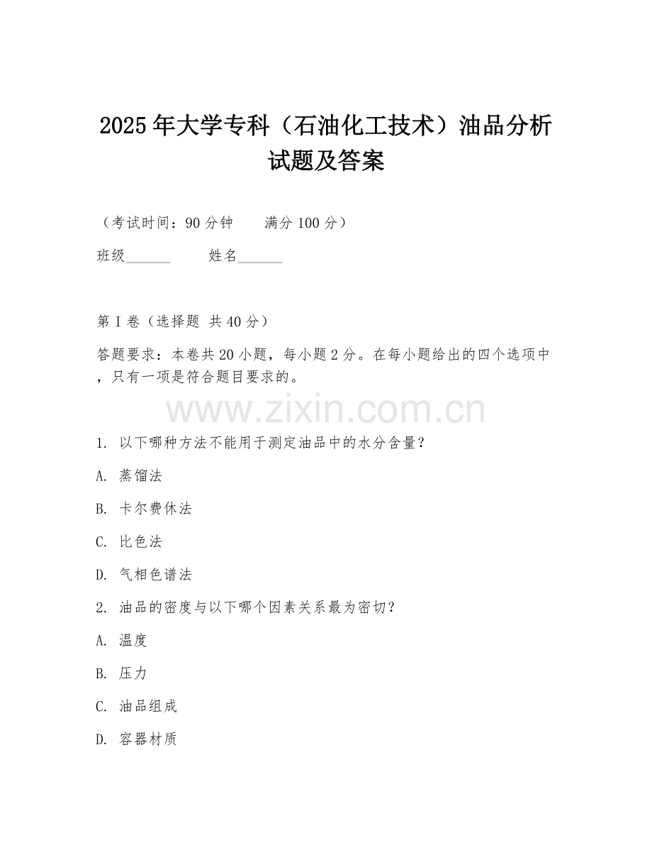 2025年大学专科（石油化工技术）油品分析试题及答案.doc_第1页