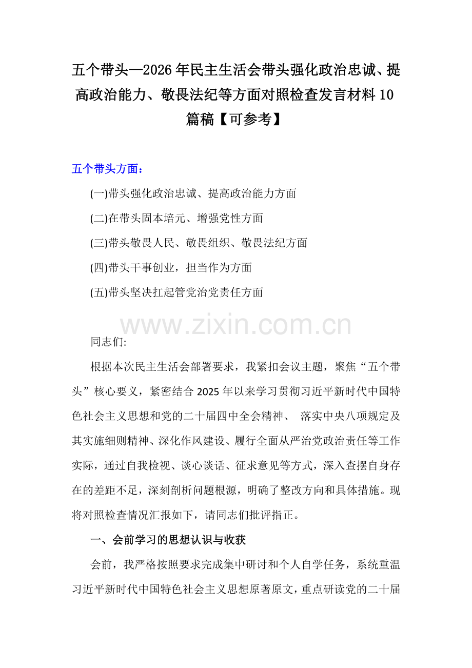 五个带头—2026年民主生活会带头强化政治忠诚、提高政治能力、敬畏法纪等方面对照检查发言材料10篇稿【可参考】.docx_第1页