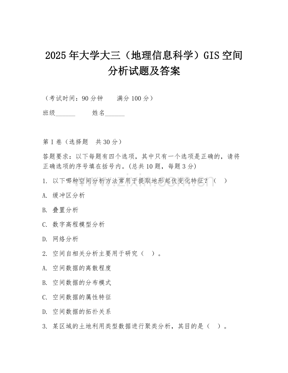 2025年大学大三（地理信息科学）GIS空间分析试题及答案.doc_第1页
