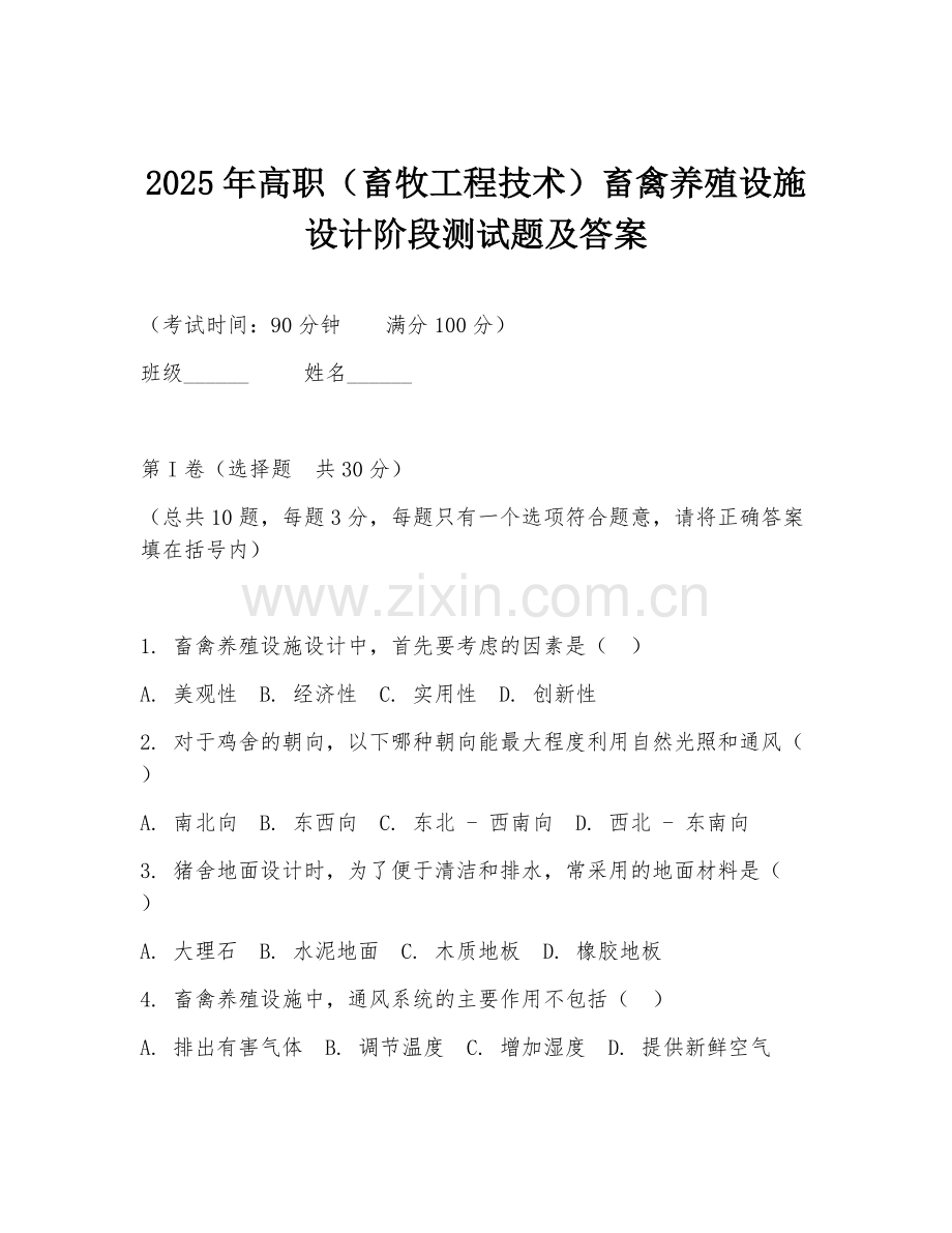 2025年高职（畜牧工程技术）畜禽养殖设施设计阶段测试题及答案.doc_第1页