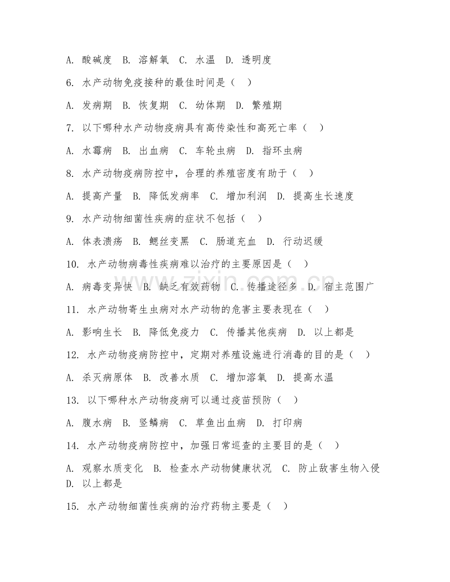 2025年高职（水产病害防治）水产动物疫病防控综合测试题及答案.doc_第2页