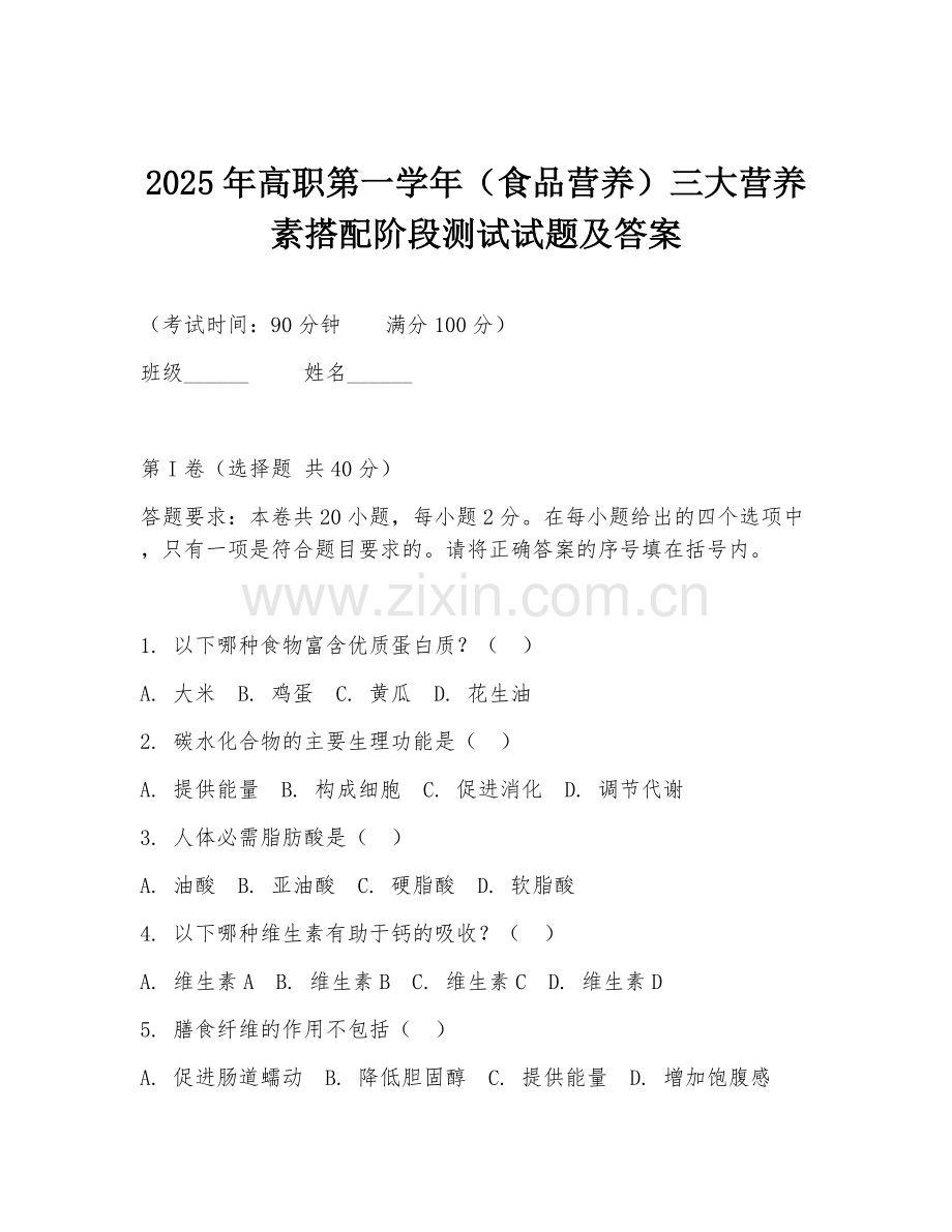 2025年高职第一学年（食品营养）三大营养素搭配阶段测试试题及答案.doc_第1页