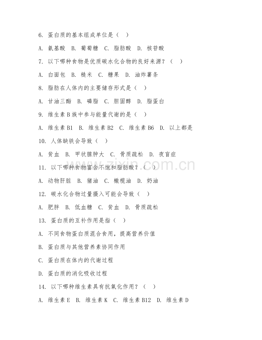 2025年高职第一学年（食品营养）三大营养素搭配阶段测试试题及答案.doc_第2页