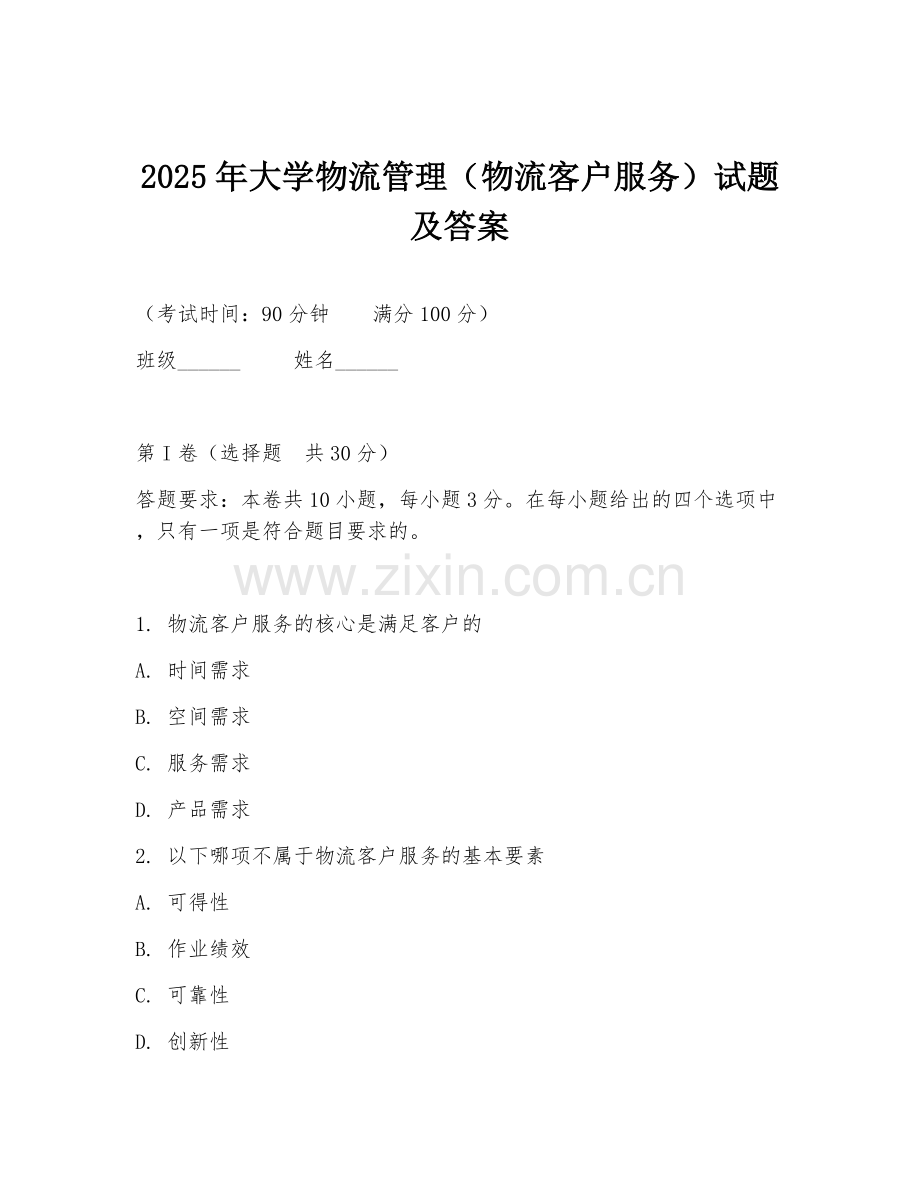 2025年大学物流管理（物流客户服务）试题及答案.doc_第1页