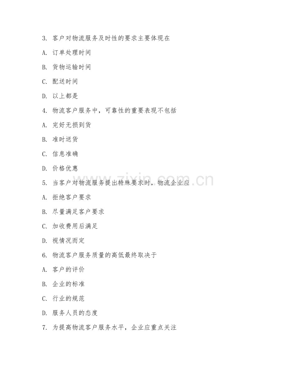 2025年大学物流管理（物流客户服务）试题及答案.doc_第2页
