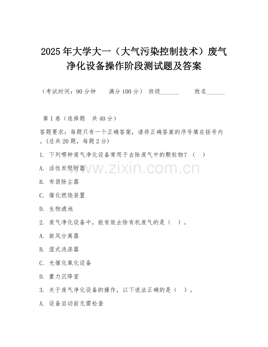 2025年大学大一（大气污染控制技术）废气净化设备操作阶段测试题及答案.doc_第1页