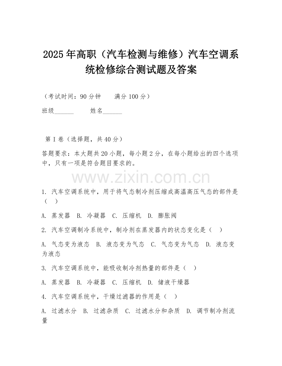 2025年高职（汽车检测与维修）汽车空调系统检修综合测试题及答案.doc_第1页