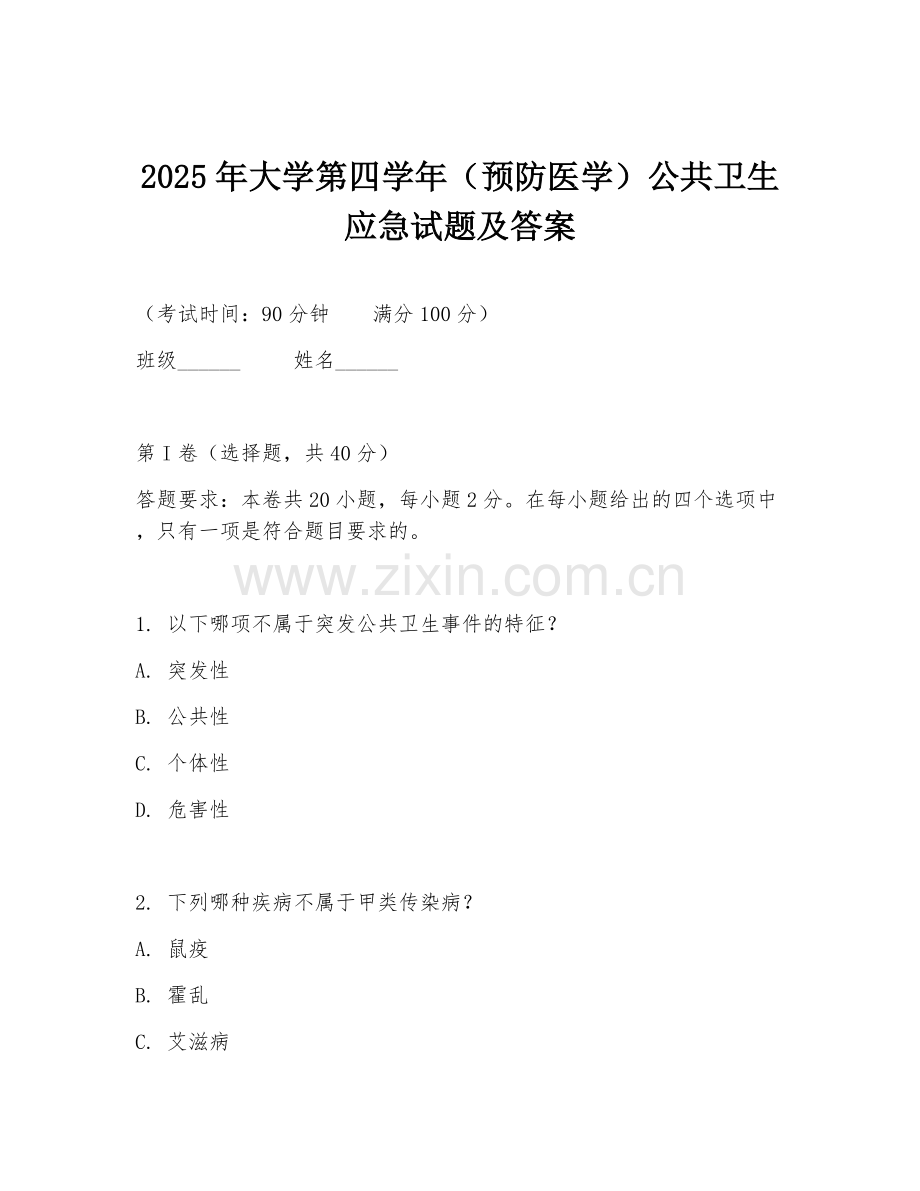2025年大学第四学年（预防医学）公共卫生应急试题及答案.doc_第1页