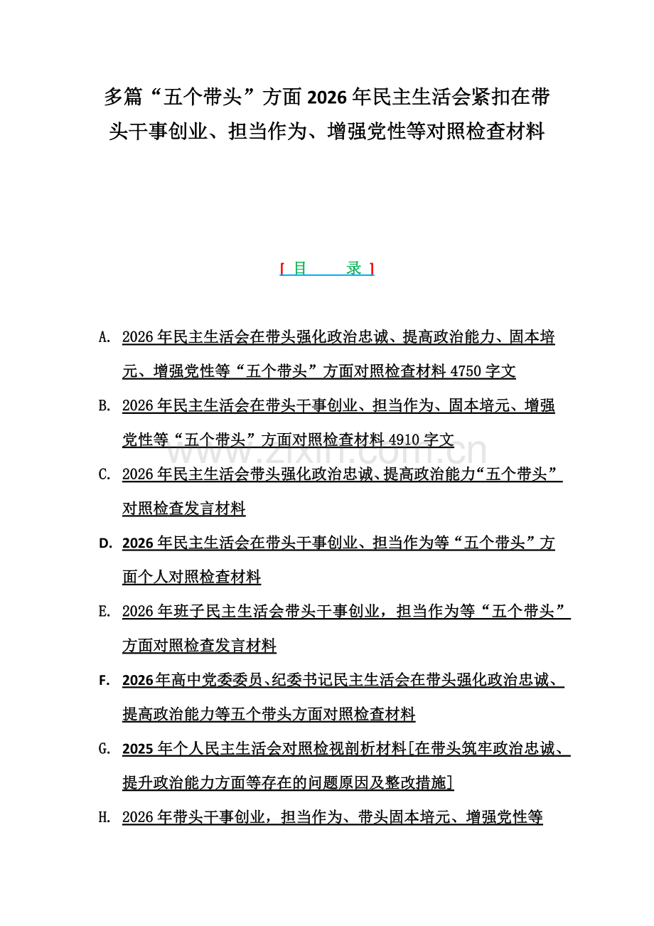 多篇“五个带头”方面2026年民主生活会紧扣在带头干事创业、担当作为、增强党性等对照检查材料.docx_第1页