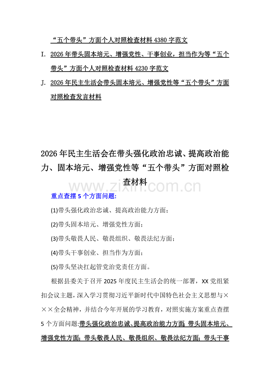 多篇“五个带头”方面2026年民主生活会紧扣在带头干事创业、担当作为、增强党性等对照检查材料.docx_第2页
