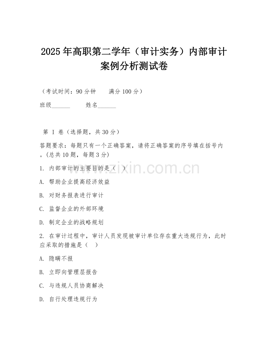 2025年高职第二学年（审计实务）内部审计案例分析测试卷.doc_第1页