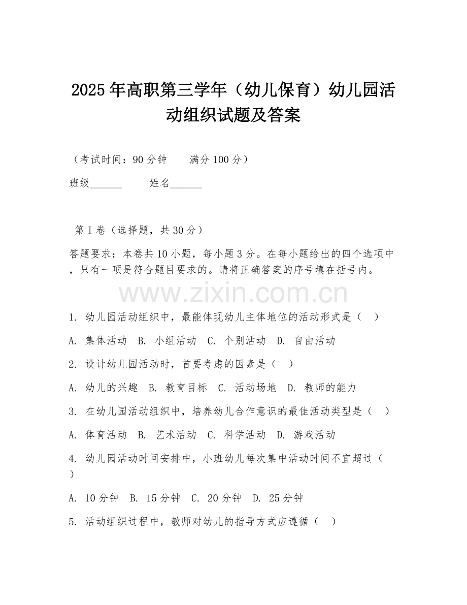 2025年高职第三学年（幼儿保育）幼儿园活动组织试题及答案.doc_第1页