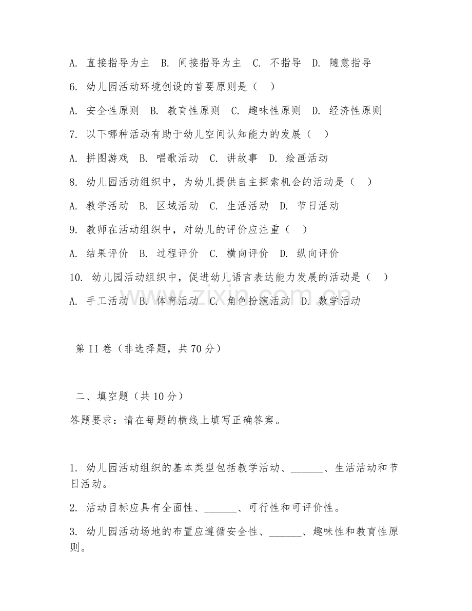 2025年高职第三学年（幼儿保育）幼儿园活动组织试题及答案.doc_第2页