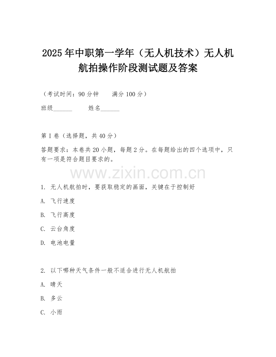 2025年中职第一学年（无人机技术）无人机航拍操作阶段测试题及答案.doc_第1页