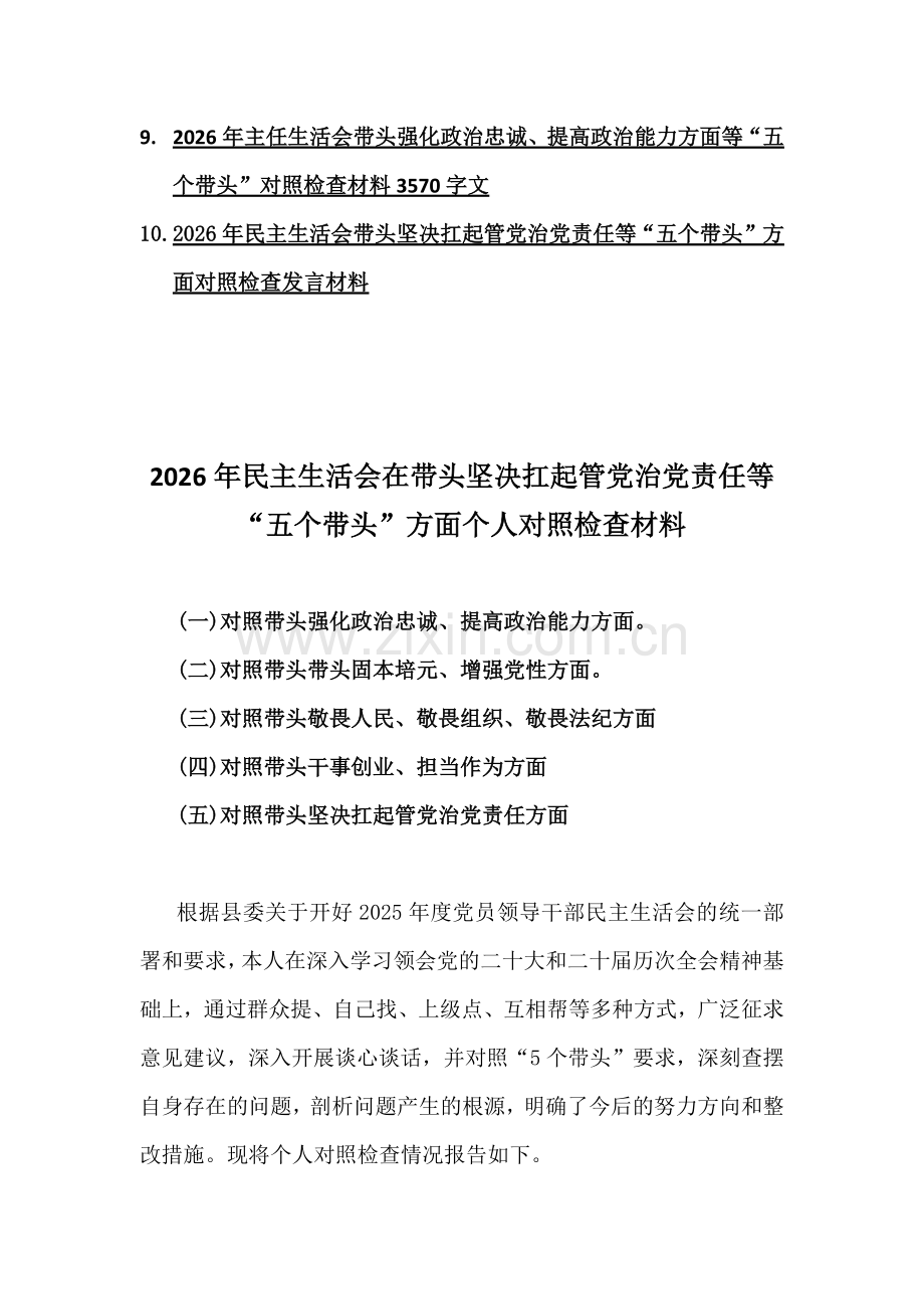 五个带头方面：在带头固本培元、增强党性等对照检查材料【十篇例文】2026年.docx_第2页