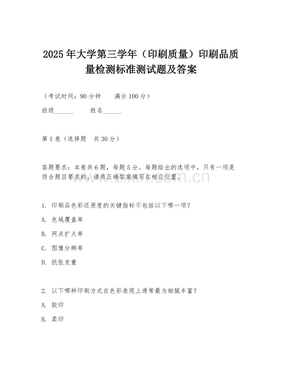 2025年大学第三学年（印刷质量）印刷品质量检测标准测试题及答案.doc_第1页