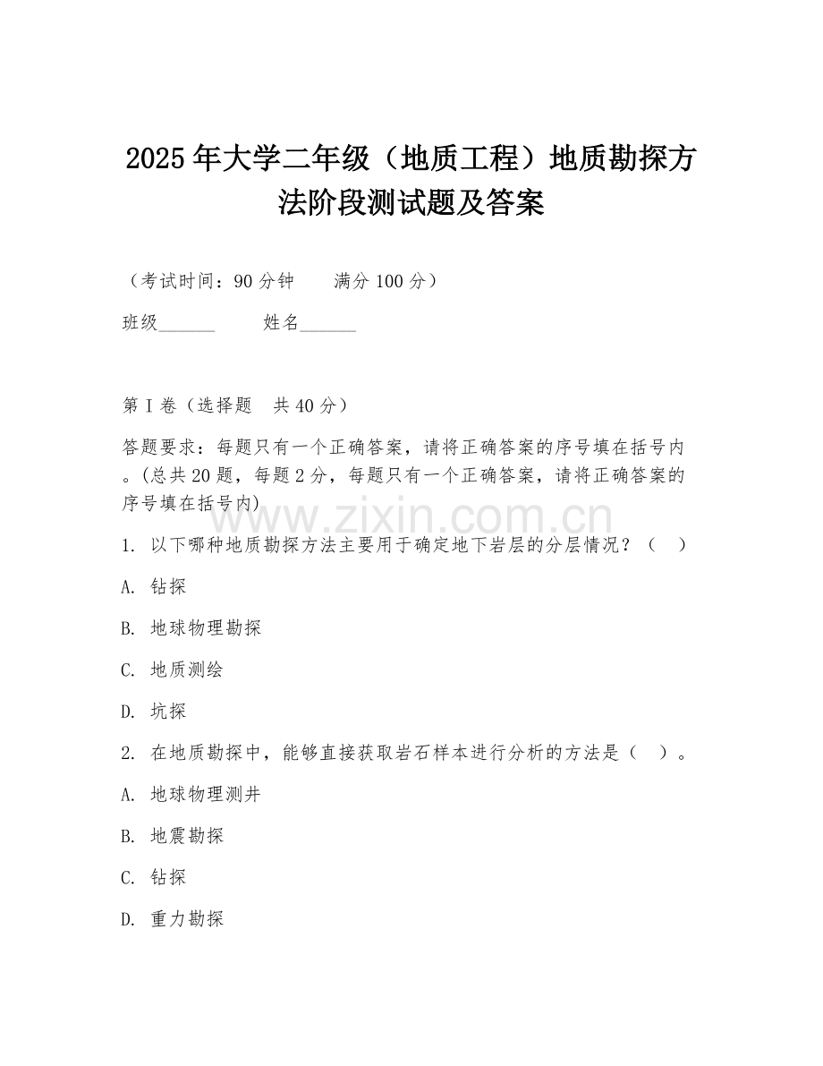 2025年大学二年级（地质工程）地质勘探方法阶段测试题及答案.doc_第1页