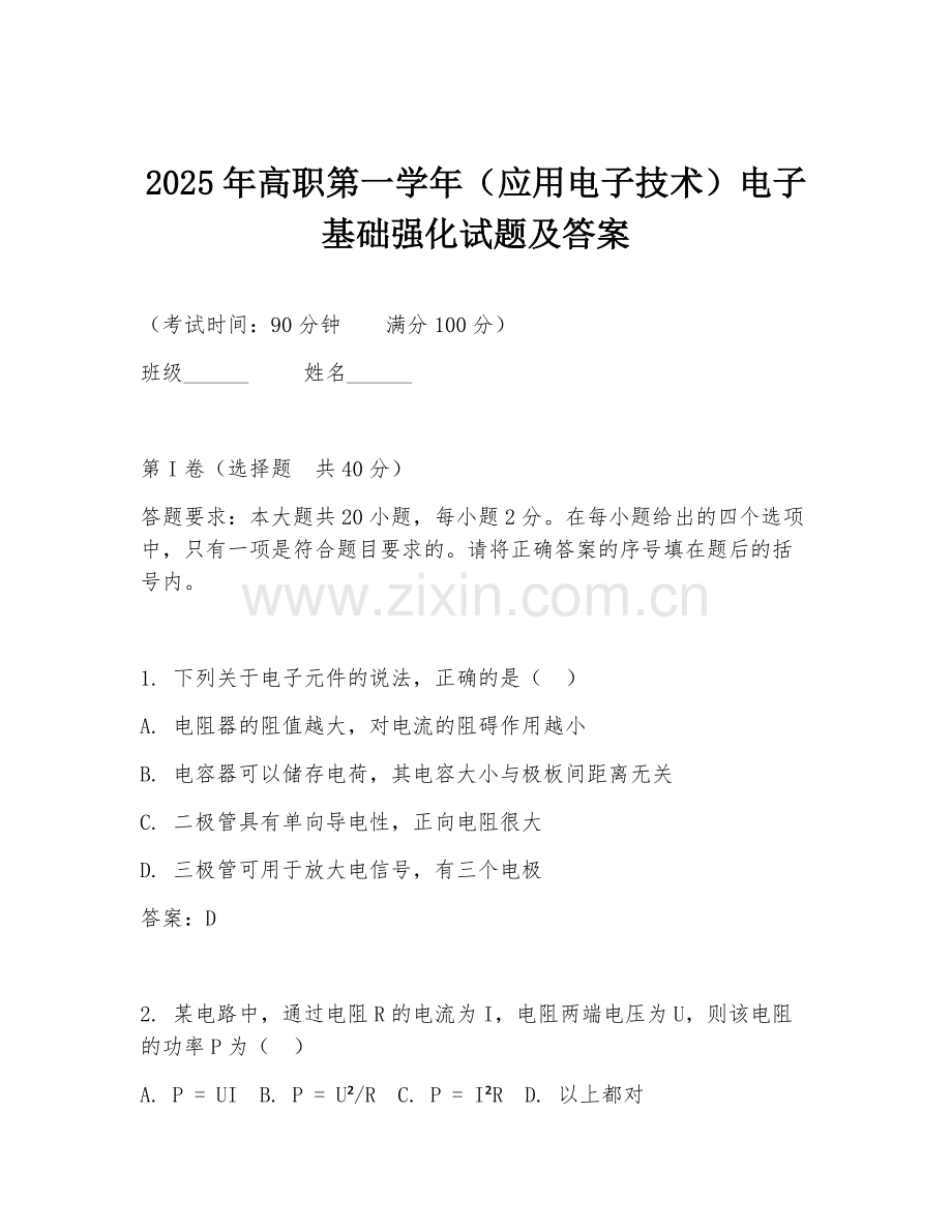 2025年高职第一学年（应用电子技术）电子基础强化试题及答案.doc_第1页