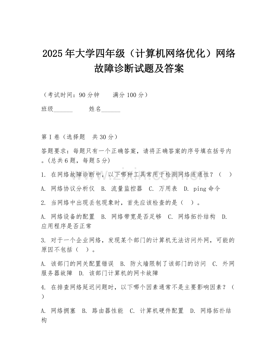 2025年大学四年级（计算机网络优化）网络故障诊断试题及答案.doc_第1页